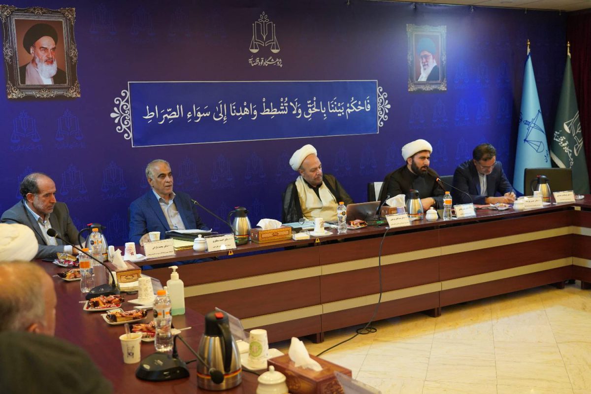 پژوهشگاه قوه قضاییه