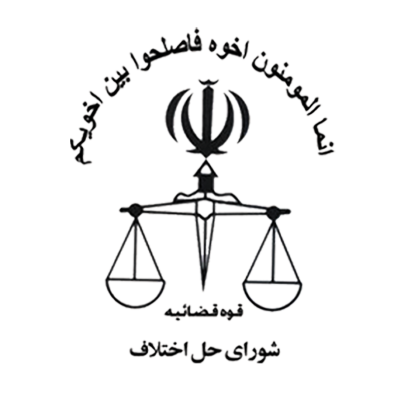 پژوهشگاه قوه قضاییه