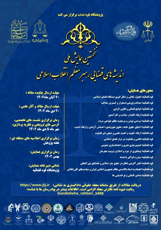 پژوهشگاه قوه قضاییه