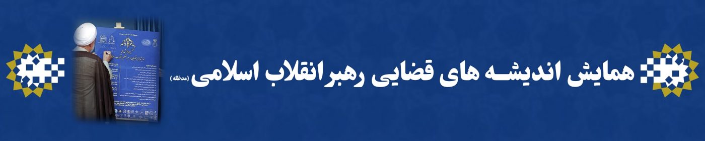 پژوهشگاه قوه قضاییه
