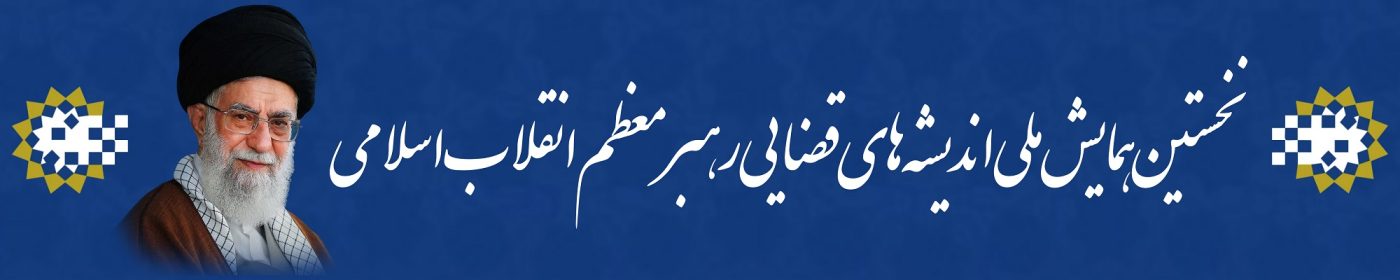 پژوهشگاه قوه قضاییه