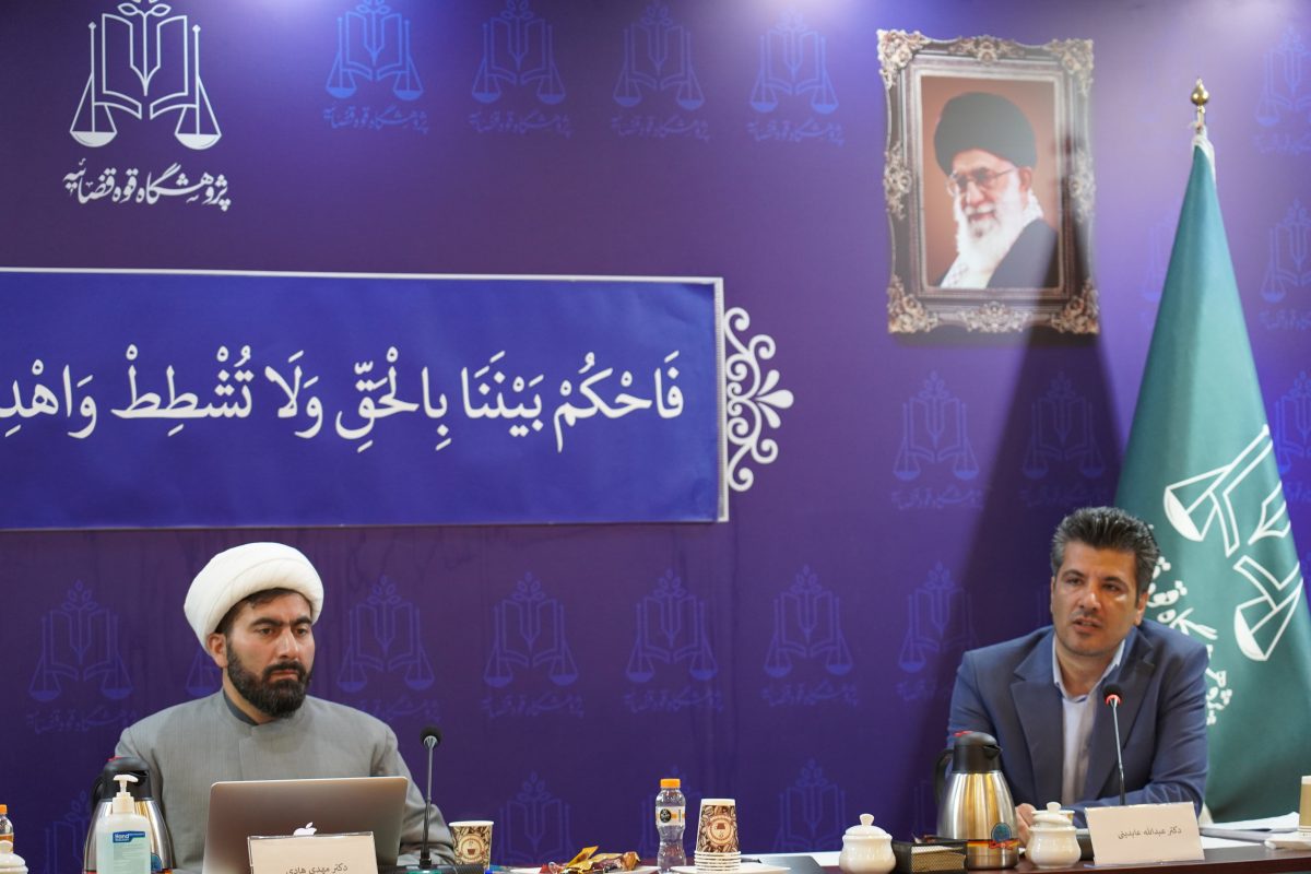 پژوهشگاه قوه قضاییه