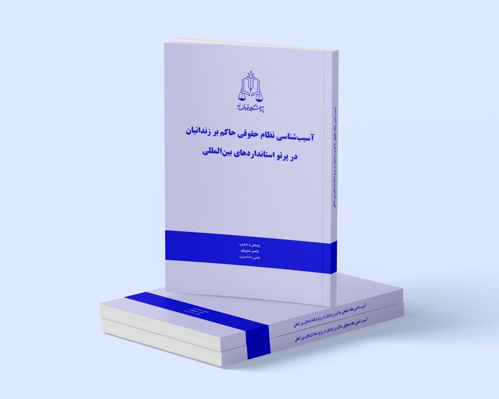 پژوهشگاه قوه قضاییه