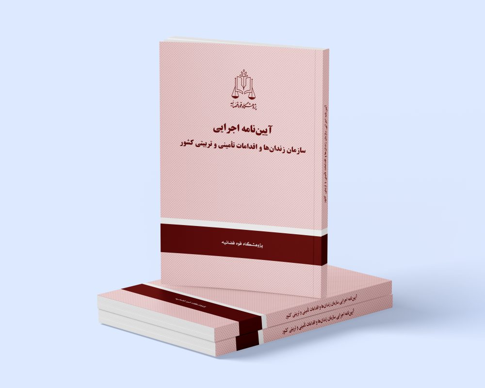 پژوهشگاه قوه قضاییه