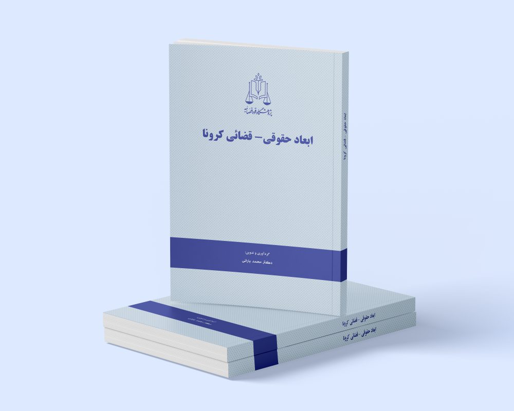 پژوهشگاه قوه قضاییه