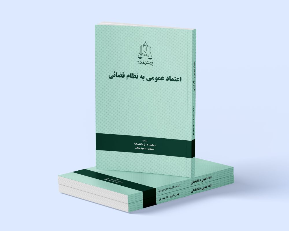 پژوهشگاه قوه قضاییه