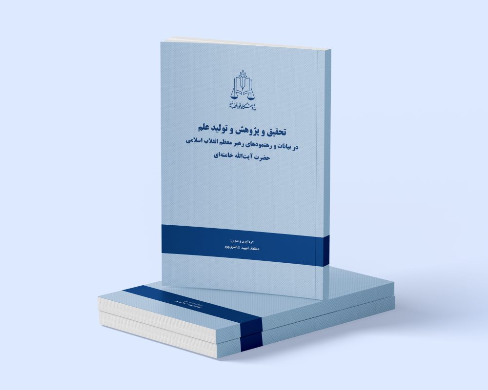 پژوهشگاه قوه قضاییه