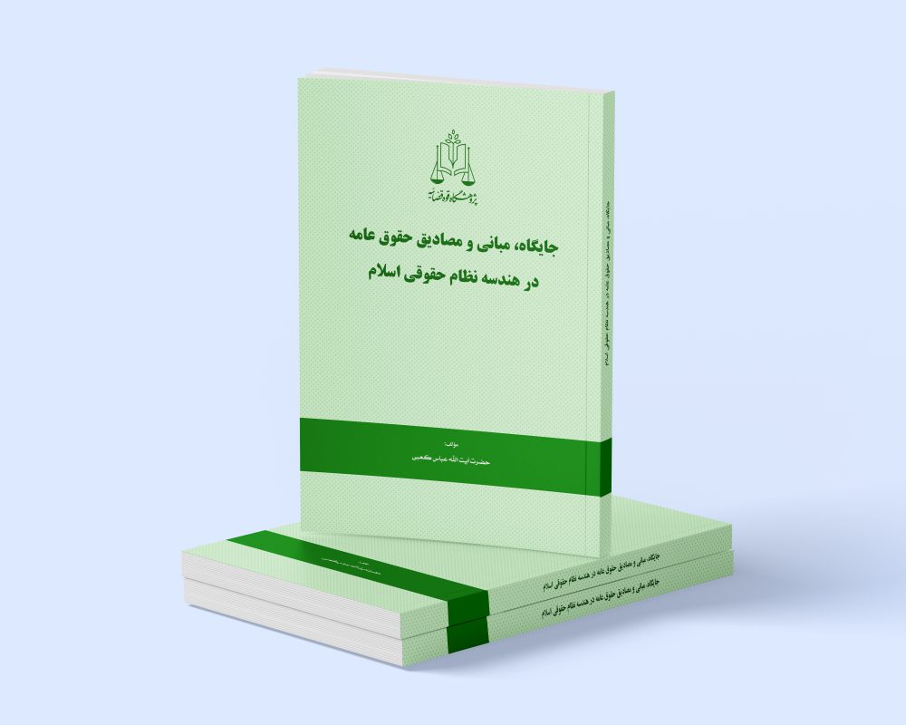 پژوهشگاه قوه قضاییه