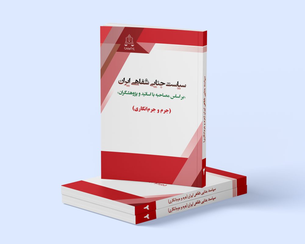 پژوهشگاه قوه قضاییه