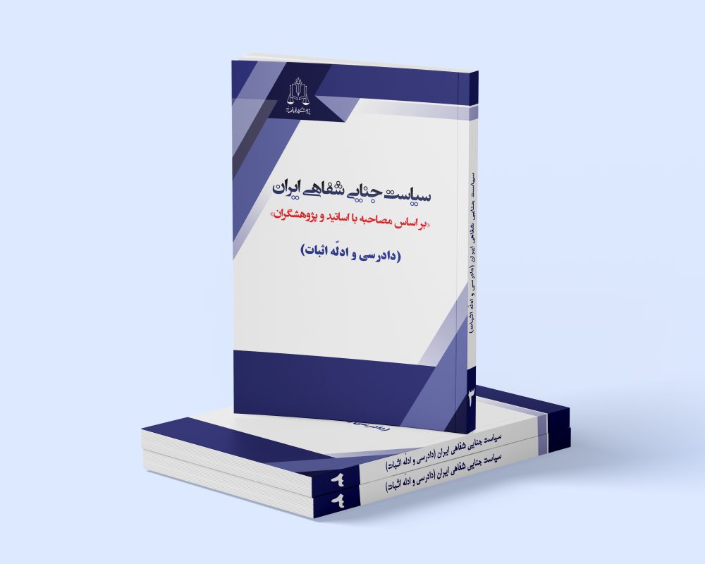 پژوهشگاه قوه قضاییه