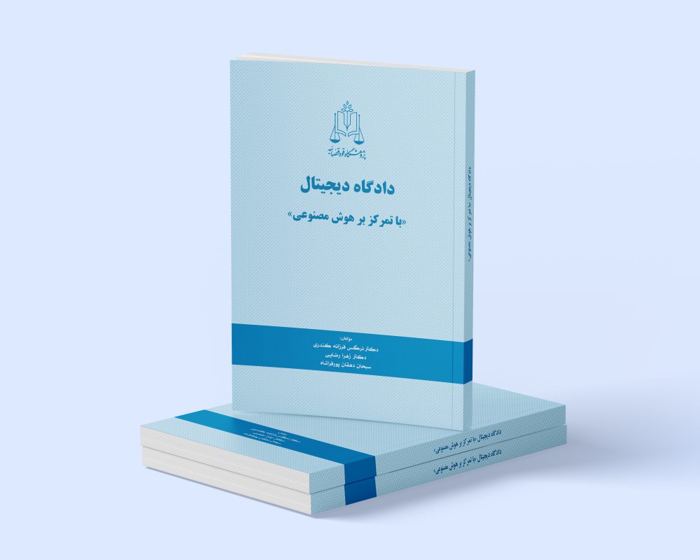 پژوهشگاه قوه قضاییه