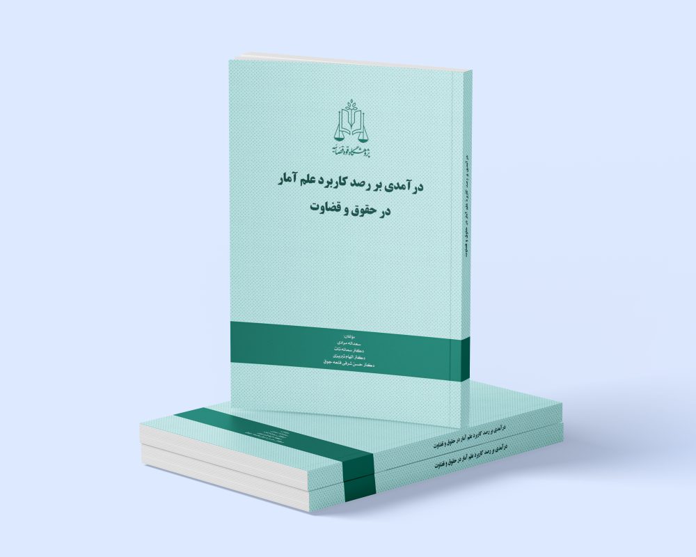 پژوهشگاه قوه قضاییه