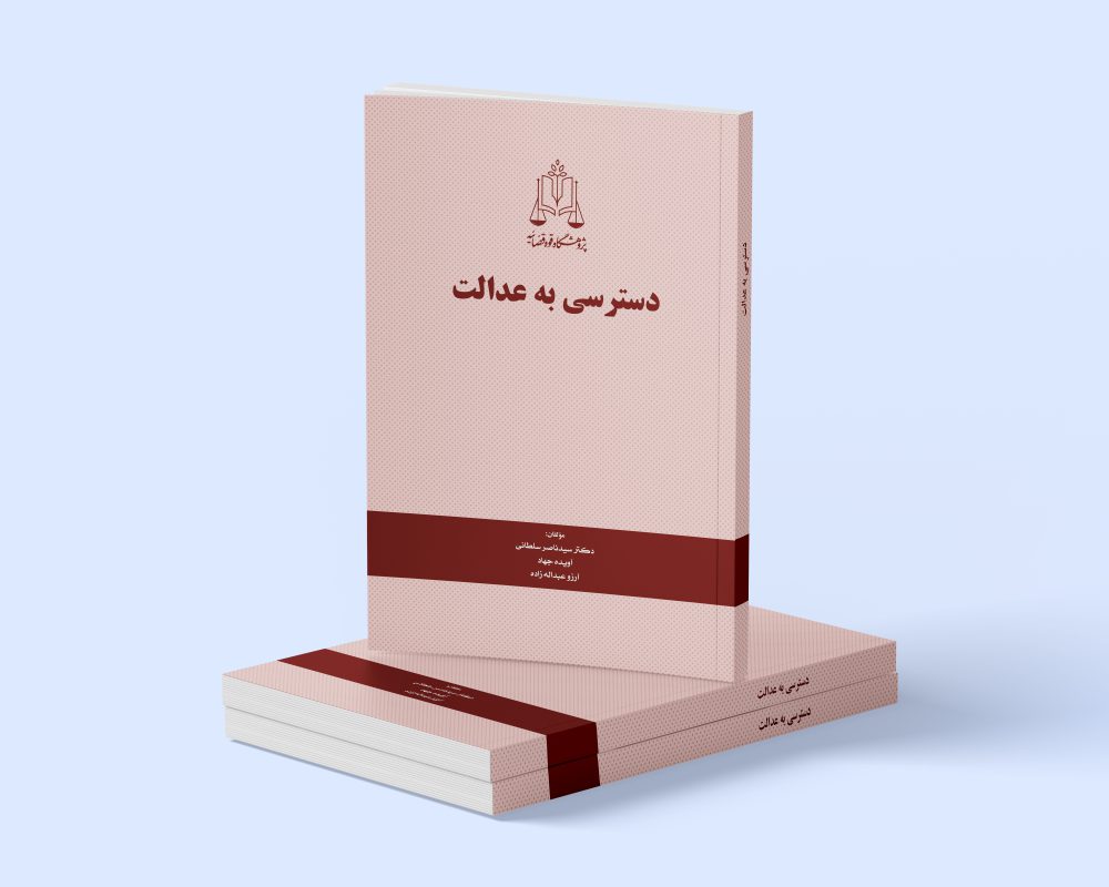 پژوهشگاه قوه قضاییه