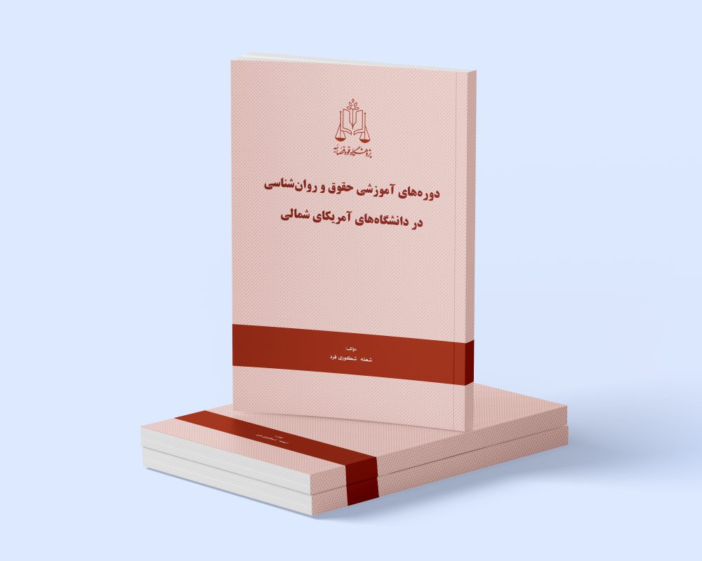 پژوهشگاه قوه قضاییه