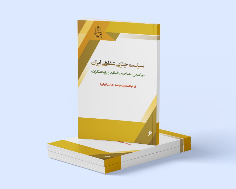 پژوهشگاه قوه قضاییه