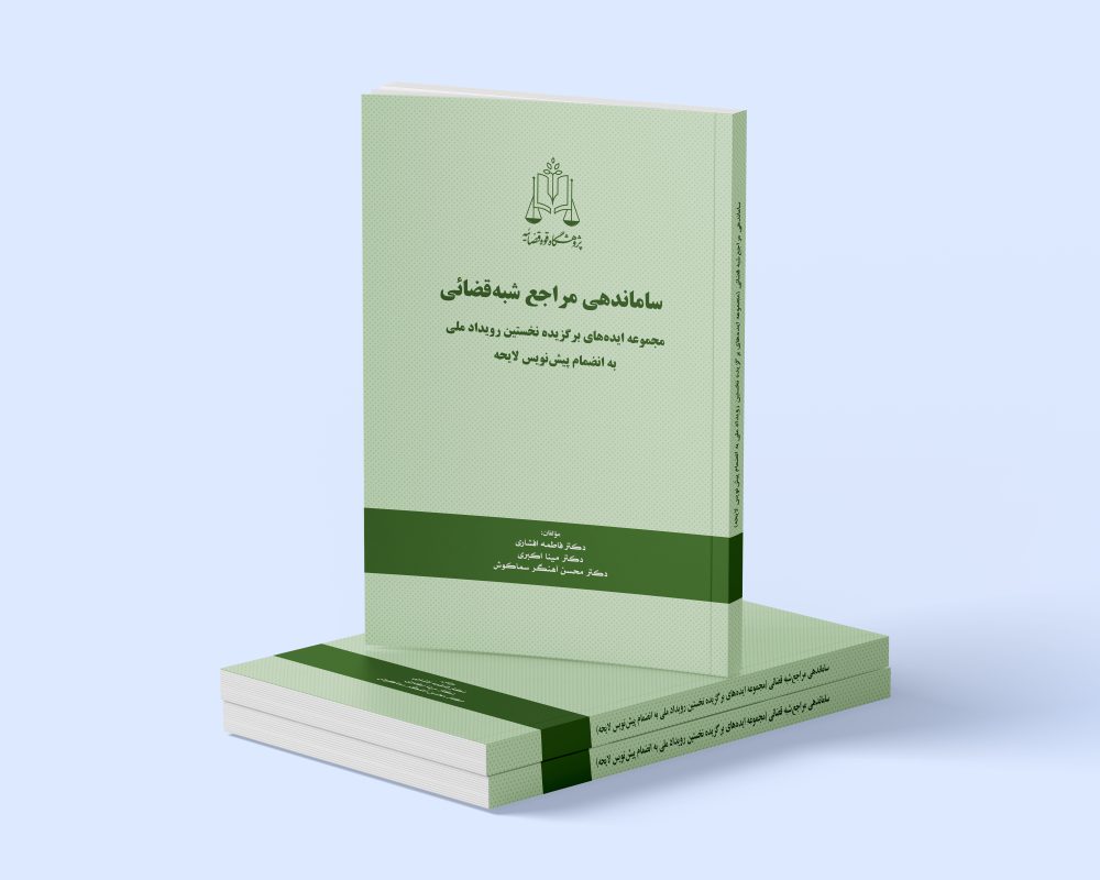 پژوهشگاه قوه قضاییه