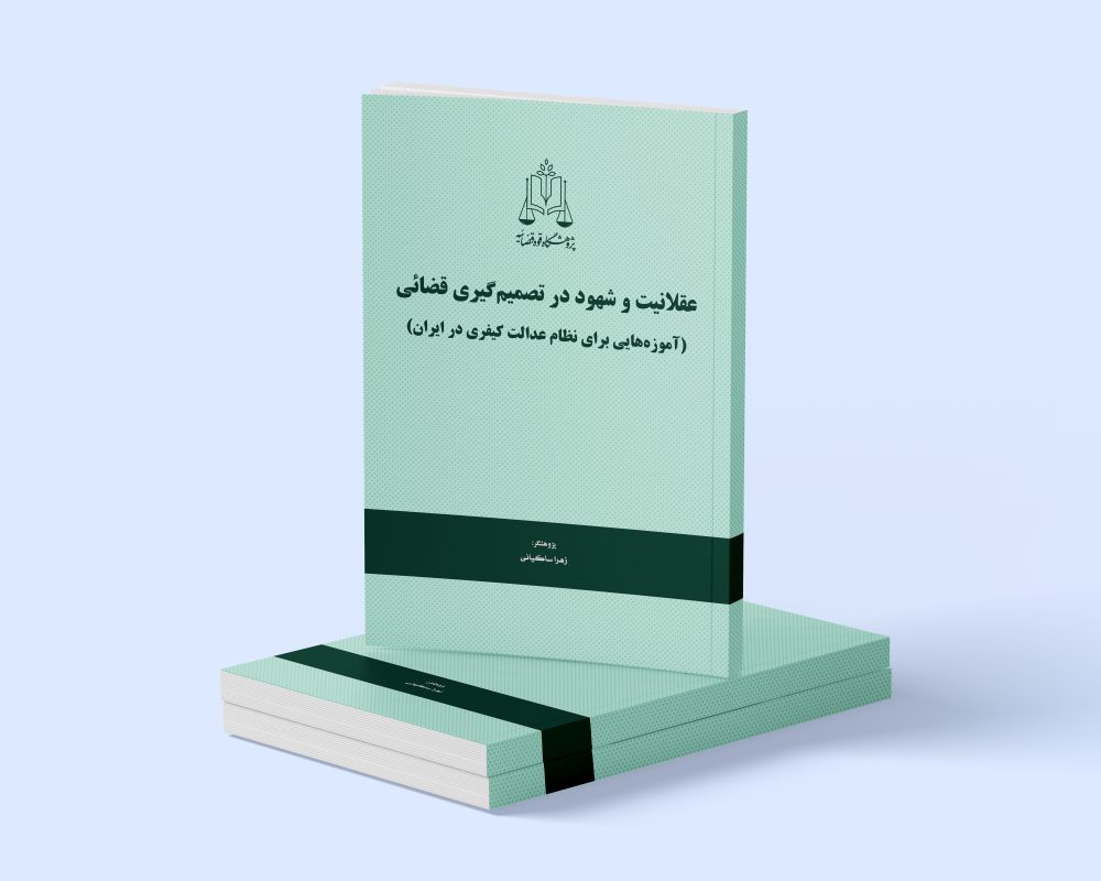 پژوهشگاه قوه قضاییه