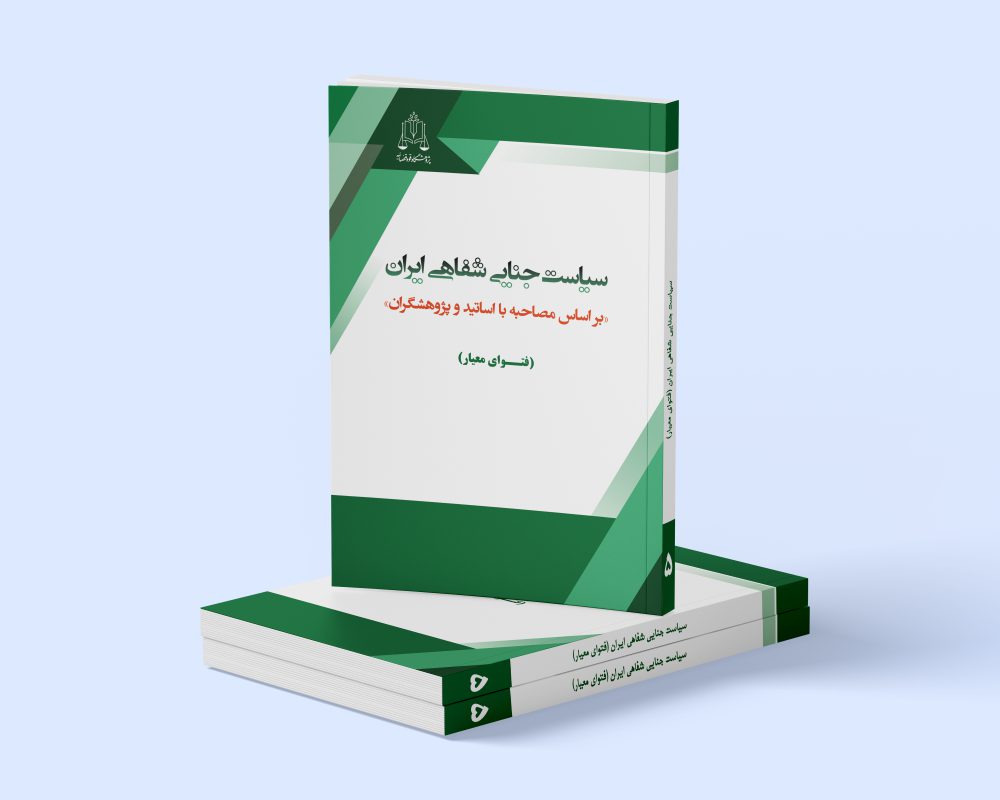پژوهشگاه قوه قضاییه