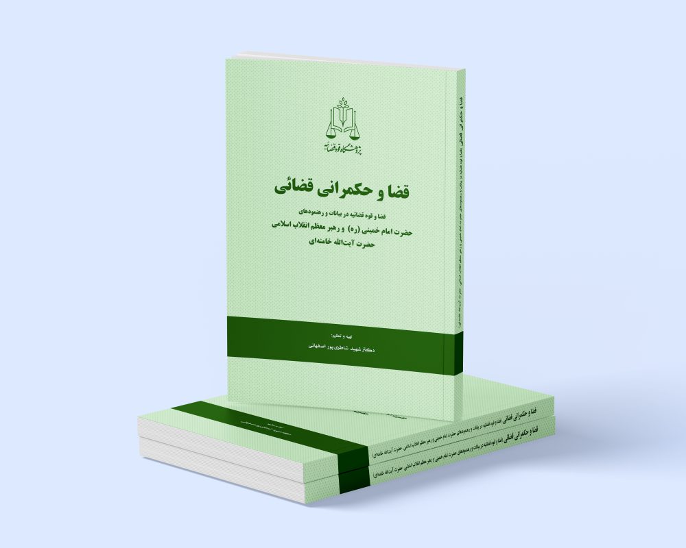 پژوهشگاه قوه قضاییه