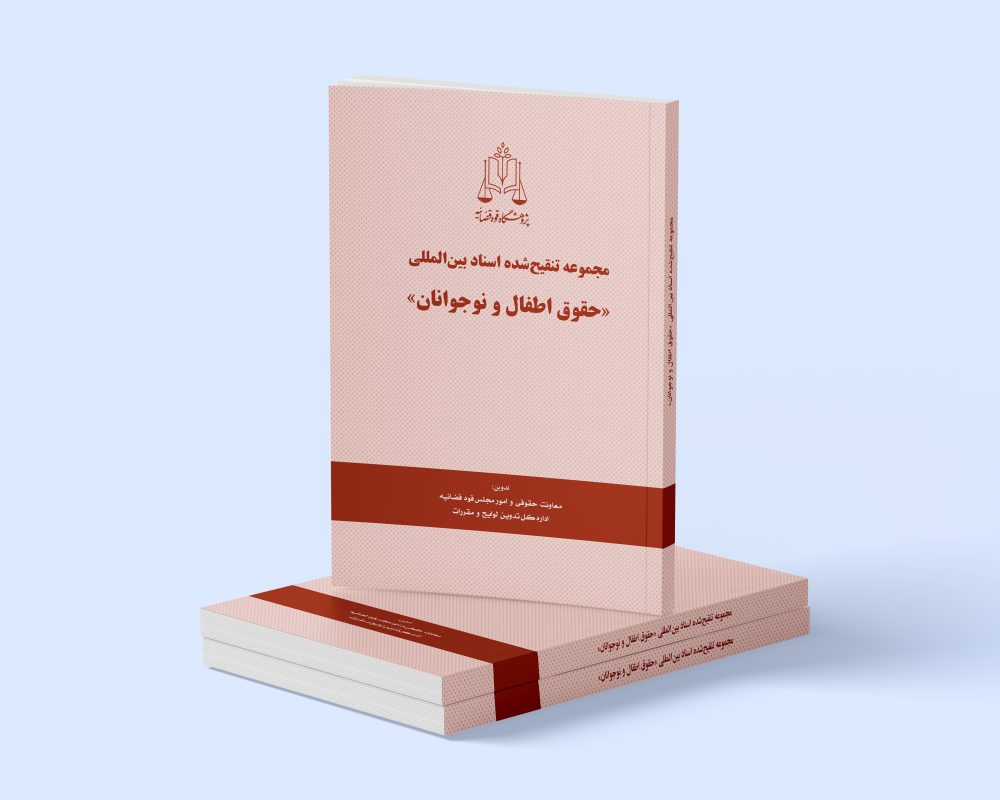 پژوهشگاه قوه قضاییه