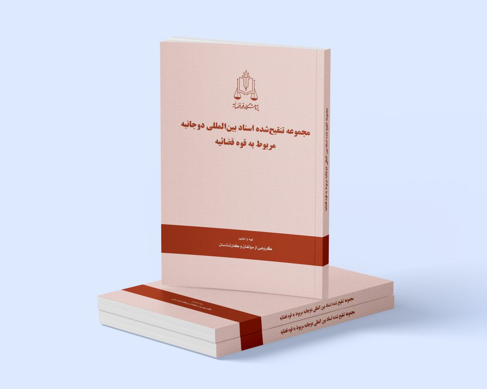 پژوهشگاه قوه قضاییه