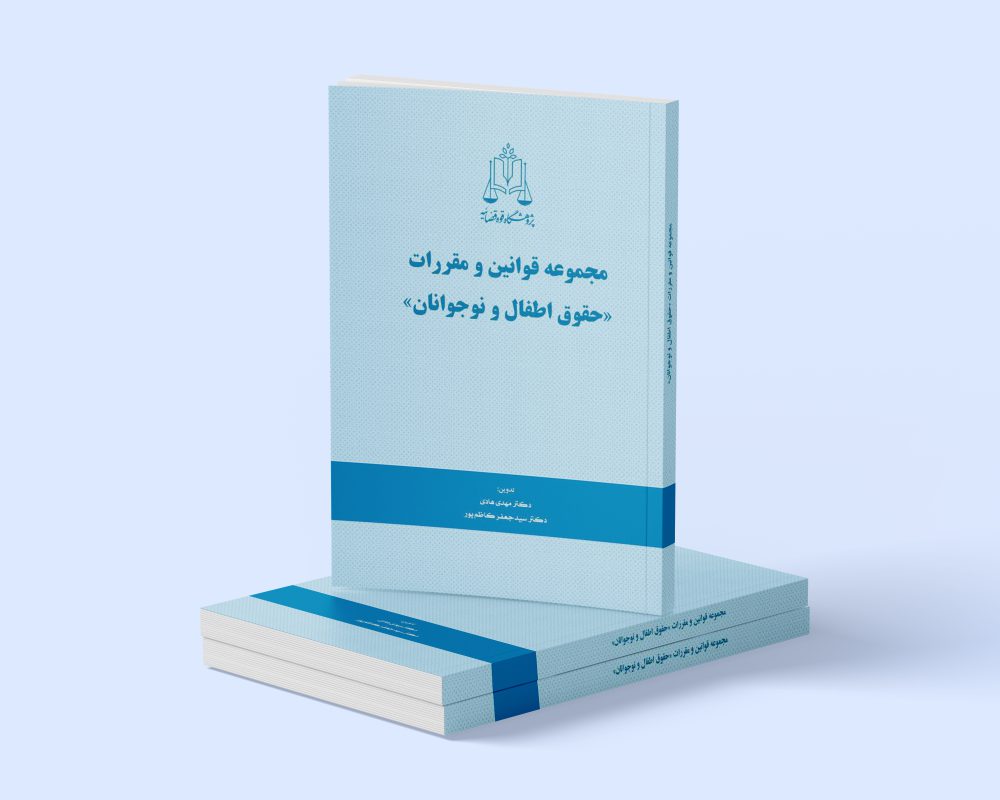 پژوهشگاه قوه قضاییه