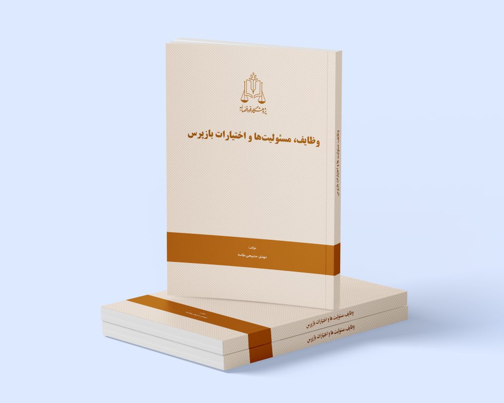 پژوهشگاه قوه قضاییه