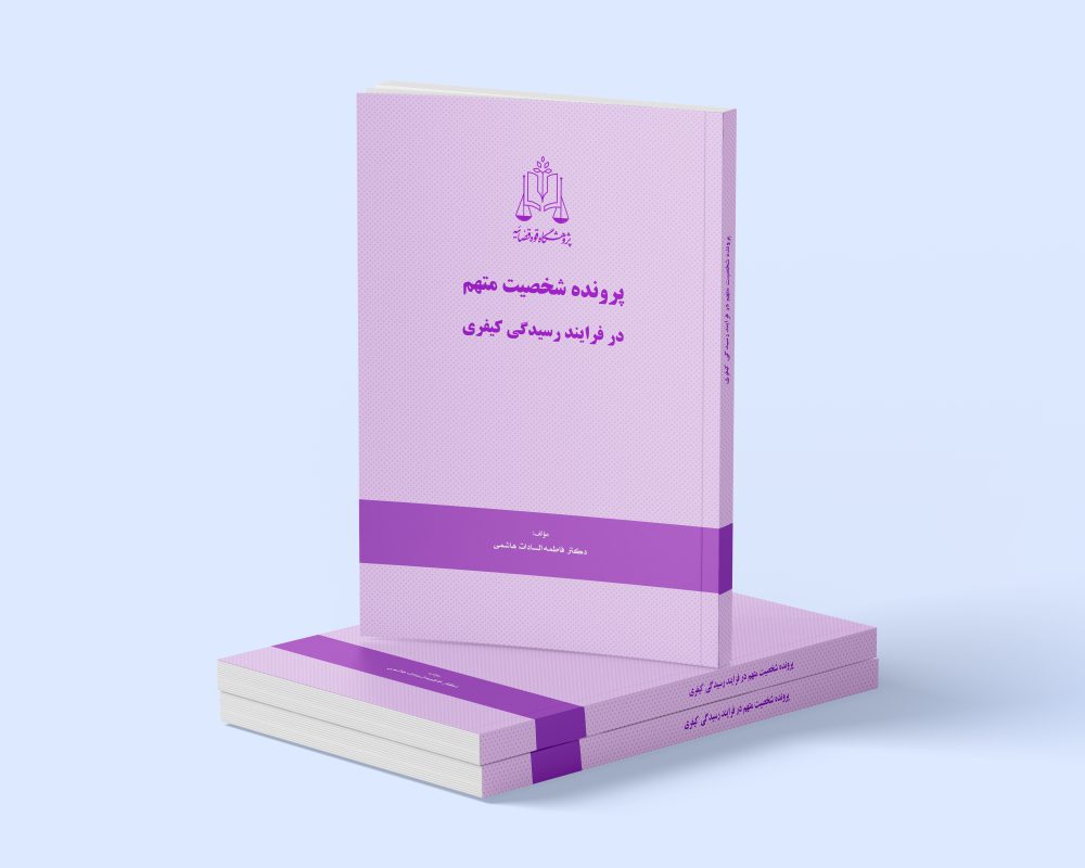 پژوهشگاه قوه قضاییه