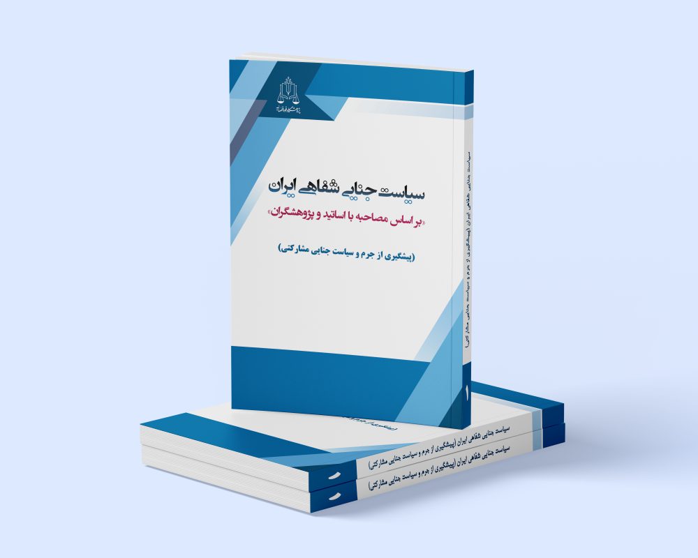 پژوهشگاه قوه قضاییه