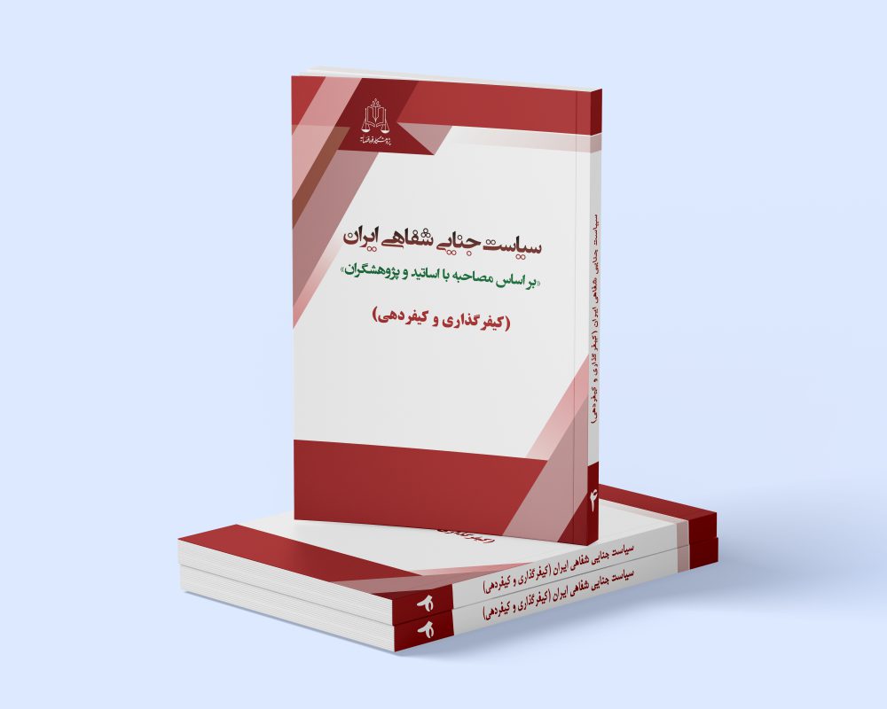 پژوهشگاه قوه قضاییه