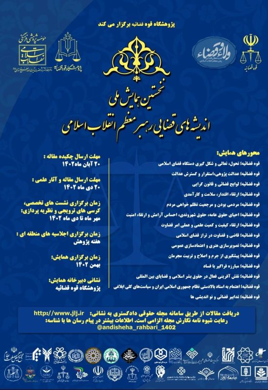 پژوهشگاه قوه قضاییه