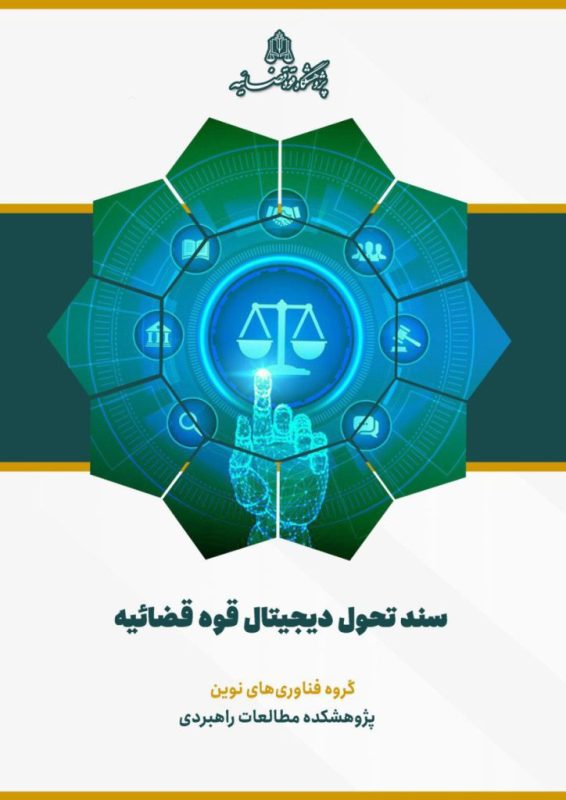 پژوهشگاه قوه قضاییه