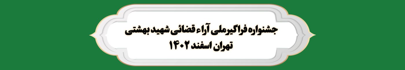 پژوهشگاه قوه قضاییه