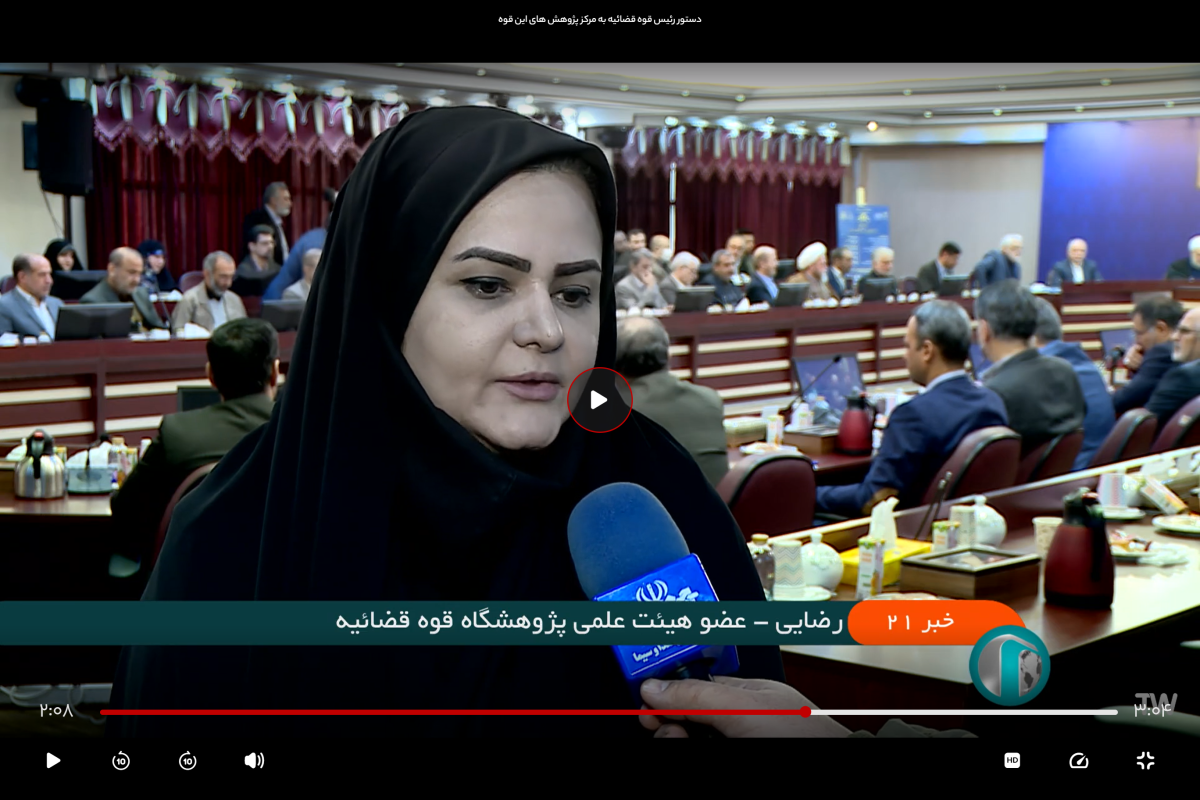 پژوهشگاه قوه قضاییه