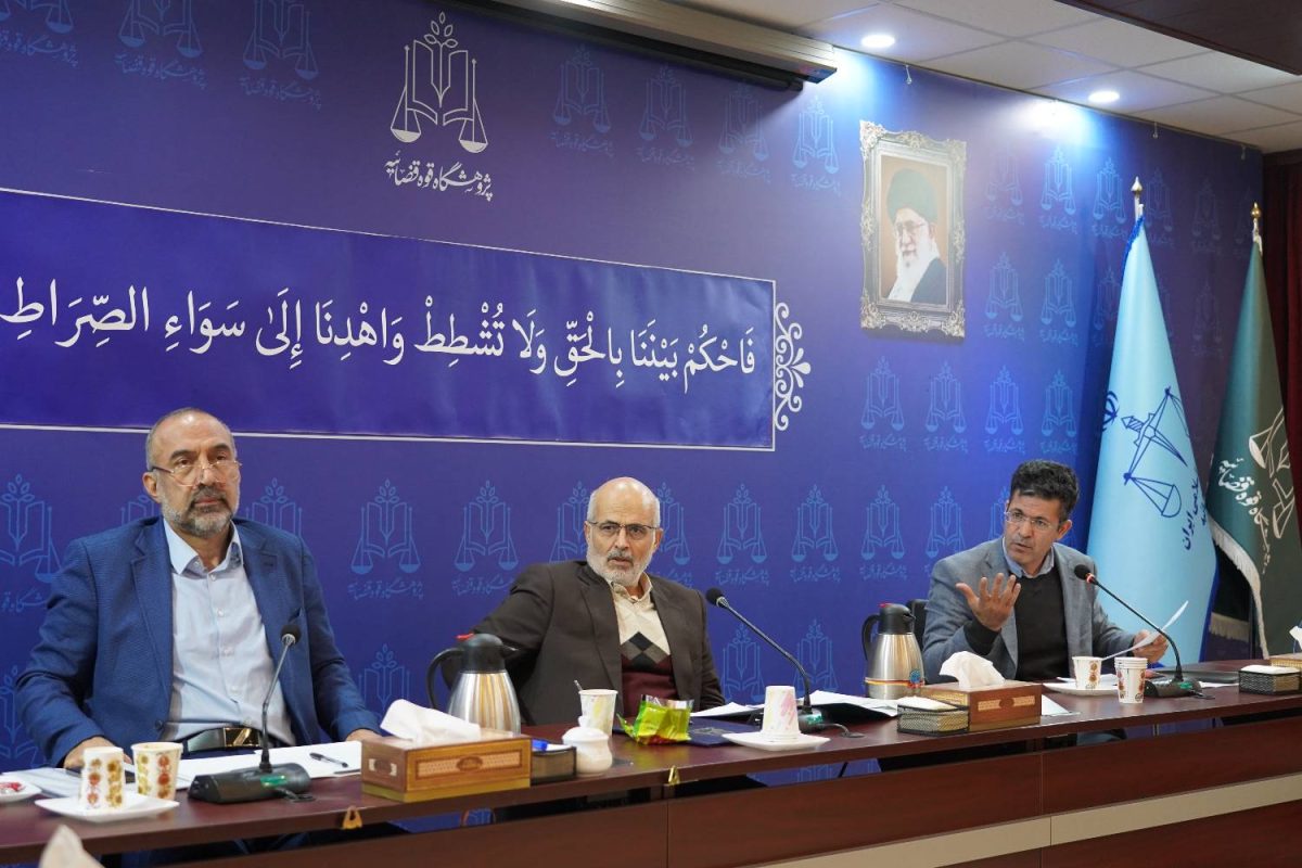 پژوهشگاه قوه قضاییه